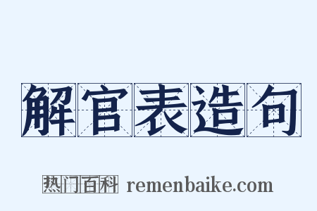 解官表造句是什么意思的图片